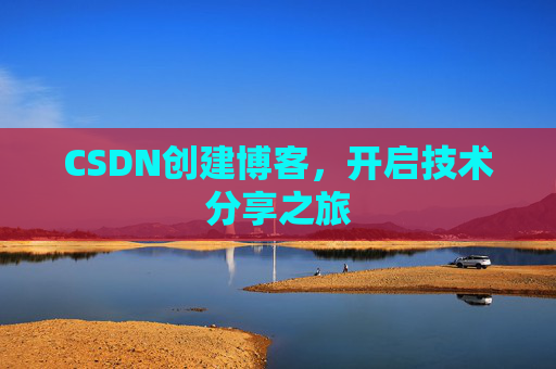CSDN创建博客，开启技术分享之旅